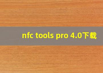 nfc tools pro 4.0下载